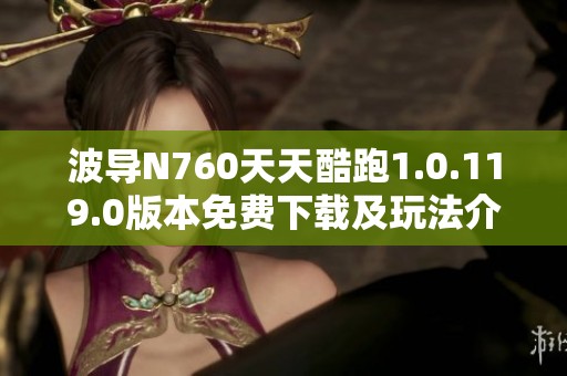波导N760天天酷跑1.0.119.0版本免费下载及玩法介绍