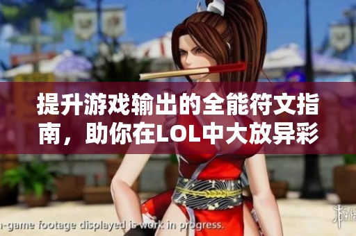 提升游戏输出的全能符文指南，助你在LOL中大放异彩