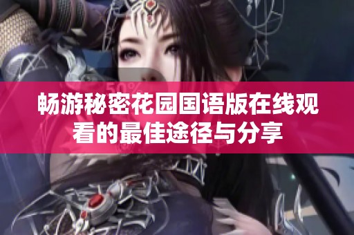 畅游秘密花园国语版在线观看的最佳途径与分享