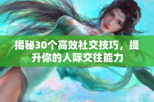 揭秘30个高效社交技巧，提升你的人际交往能力