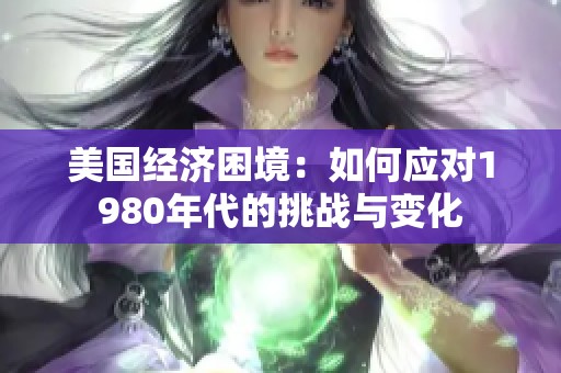 美国经济困境：如何应对1980年代的挑战与变化