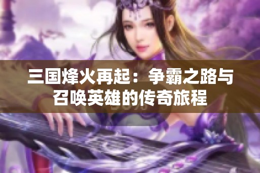 三国烽火再起：争霸之路与召唤英雄的传奇旅程