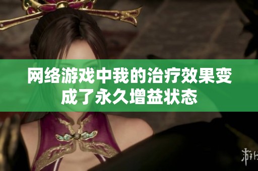 网络游戏中我的治疗效果变成了永久增益状态