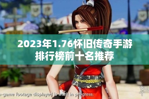 2023年1.76怀旧传奇手游排行榜前十名推荐