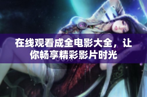 在线观看成全电影大全，让你畅享精彩影片时光