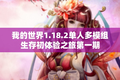 我的世界1.18.2单人多模组生存初体验之旅第一期