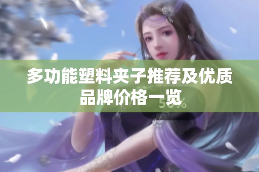多功能塑料夹子推荐及优质品牌价格一览