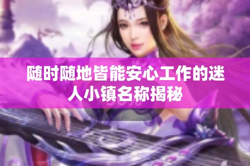 随时随地皆能安心工作的迷人小镇名称揭秘