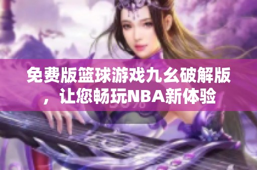 免费版篮球游戏九幺破解版，让您畅玩NBA新体验