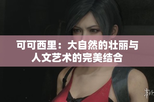 可可西里：大自然的壮丽与人文艺术的完美结合