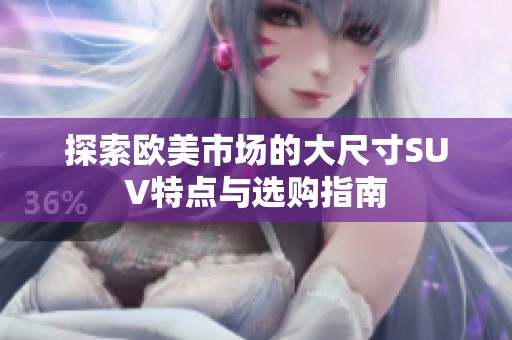探索欧美市场的大尺寸SUV特点与选购指南