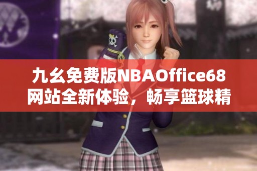 九幺免费版NBAOffice68网站全新体验，畅享篮球精彩时刻