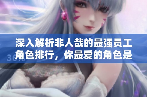 深入解析非人哉的最强员工角色排行，你最爱的角色是谁