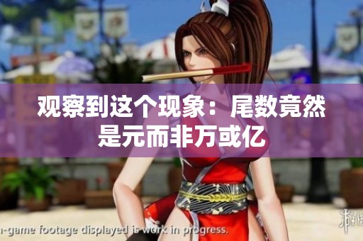 观察到这个现象：尾数竟然是元而非万或亿