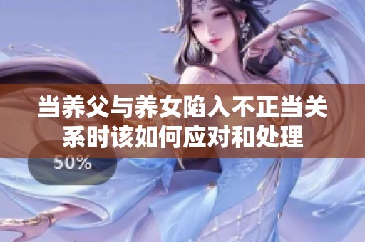 当养父与养女陷入不正当关系时该如何应对和处理