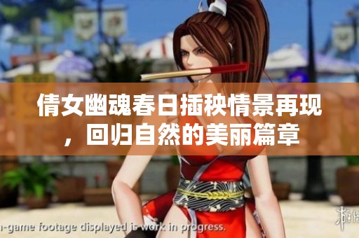 倩女幽魂春日插秧情景再现，回归自然的美丽篇章