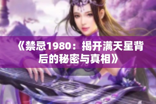 《禁忌1980：揭开满天星背后的秘密与真相》