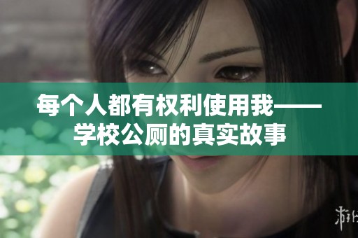 每个人都有权利使用我——学校公厕的真实故事