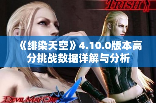 《绯染天空》4.10.0版本高分挑战数据详解与分析