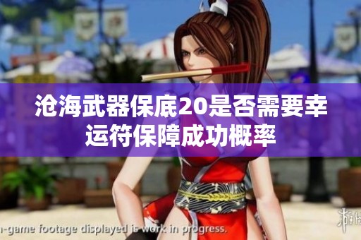 沧海武器保底20是否需要幸运符保障成功概率