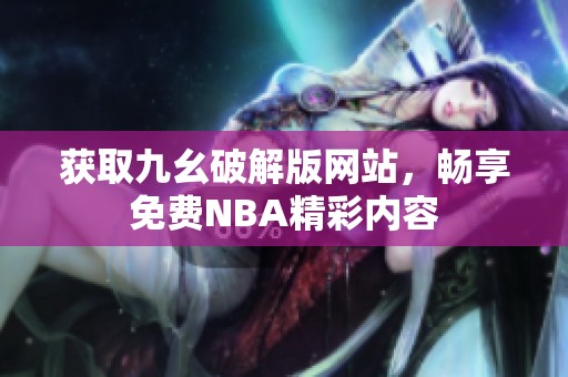 获取九幺破解版网站，畅享免费NBA精彩内容