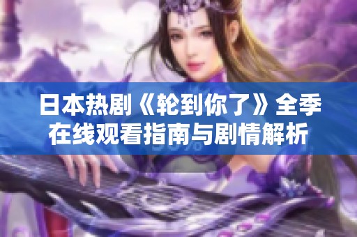 日本热剧《轮到你了》全季在线观看指南与剧情解析