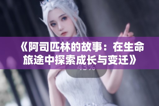 《阿司匹林的故事：在生命旅途中探索成长与变迁》