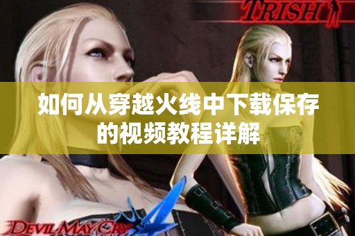 如何从穿越火线中下载保存的视频教程详解