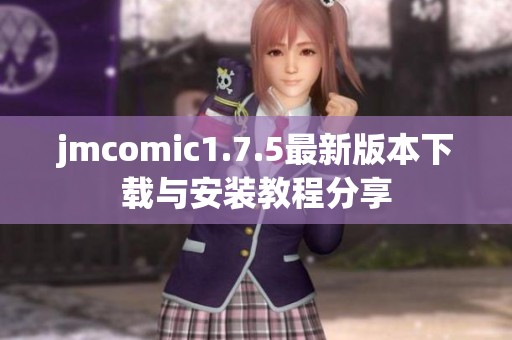 jmcomic1.7.5最新版本下载与安装教程分享