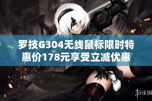 罗技G304无线鼠标限时特惠价178元享受立减优惠