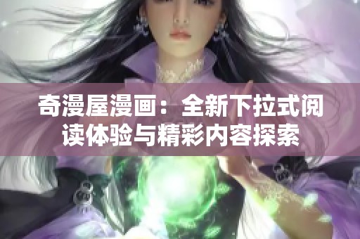 奇漫屋漫画：全新下拉式阅读体验与精彩内容探索