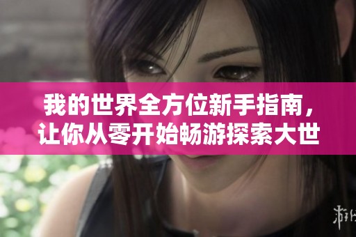 我的世界全方位新手指南，让你从零开始畅游探索大世界