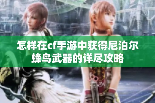 怎样在cf手游中获得尼泊尔蜂鸟武器的详尽攻略