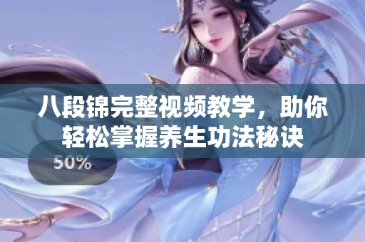 八段锦完整视频教学，助你轻松掌握养生功法秘诀