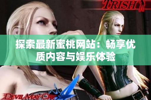 探索最新蜜桃网站：畅享优质内容与娱乐体验