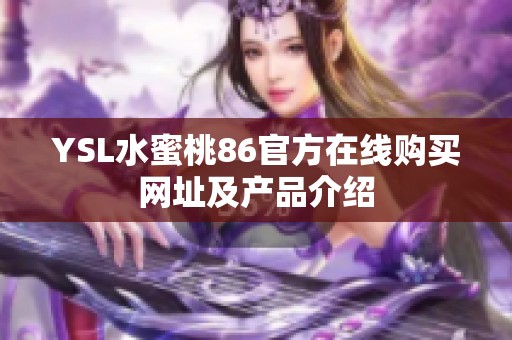 YSL水蜜桃86官方在线购买网址及产品介绍
