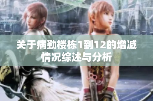 关于病勤楼栋1到12的增减情况综述与分析
