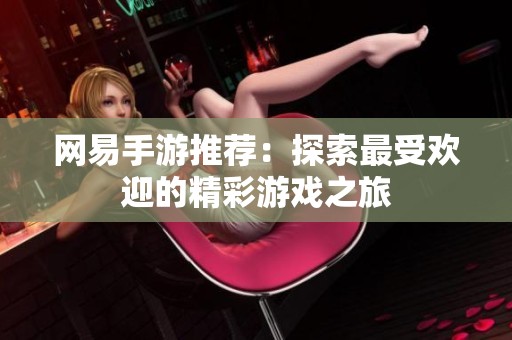 网易手游推荐：探索最受欢迎的精彩游戏之旅