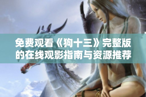 免费观看《狗十三》完整版的在线观影指南与资源推荐