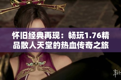 怀旧经典再现：畅玩1.76精品散人天堂的热血传奇之旅