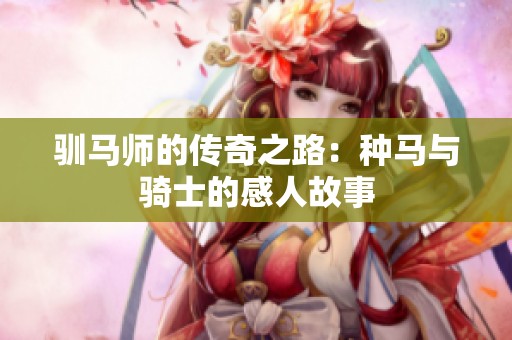 驯马师的传奇之路：种马与骑士的感人故事