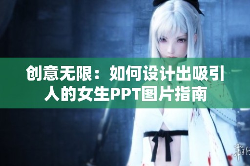 创意无限：如何设计出吸引人的女生PPT图片指南