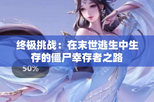 终极挑战：在末世逃生中生存的僵尸幸存者之路