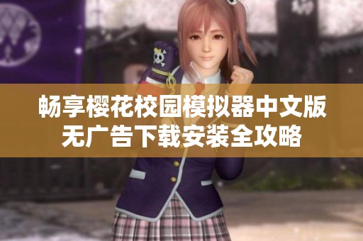 畅享樱花校园模拟器中文版无广告下载安装全攻略