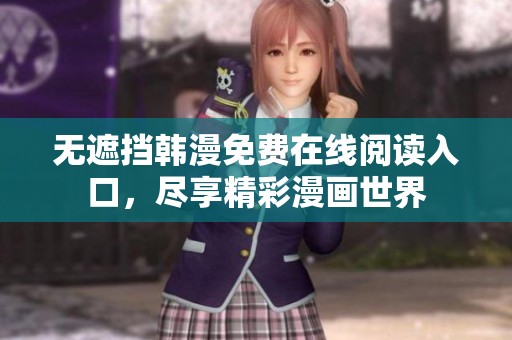 无遮挡韩漫免费在线阅读入口，尽享精彩漫画世界