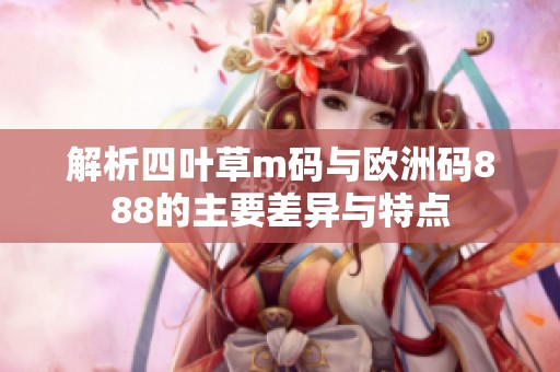 解析四叶草m码与欧洲码888的主要差异与特点