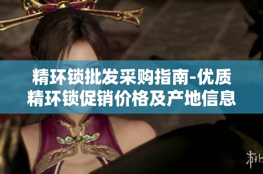 精环锁批发采购指南-优质精环锁促销价格及产地信息介绍