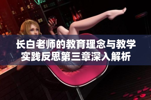 长白老师的教育理念与教学实践反思第三章深入解析