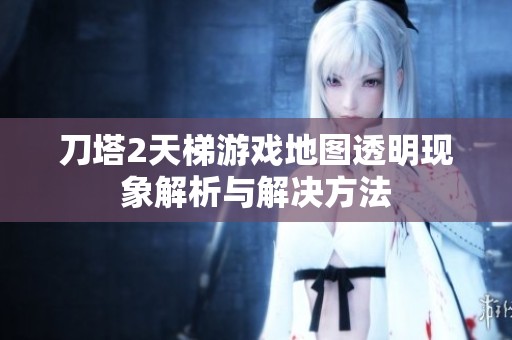 刀塔2天梯游戏地图透明现象解析与解决方法
