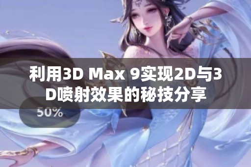利用3D Max 9实现2D与3D喷射效果的秘技分享